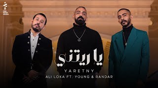 ALI LOKA FT ALYOUNG amp RANDAR  YARETNYعلى لوكا مع اليونق و راندار  ياريتنى OFFICIAL MUSIC VIDEO [upl. by Saberio]