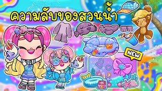 ไขความลับ 🔍💦 Avatar world ตอน ตามหาของฟรีที่สวนน้ำกับเด็กแสนรู้ \ รีวิวแพ็คเกจ Mermaid 🐬🪼 [upl. by Abbey]