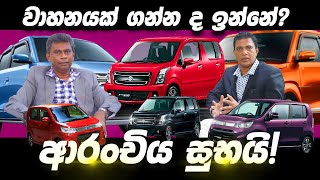 වාහනයක් ගන්න ද ඉන්නේ ආරංචිය සුභයි  වාහනයක් ගන්න බලන් හිටපු අයට එන අලුත්ම ආරංචිය 2025 [upl. by Ordep]