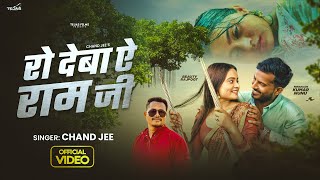 Video  रो देबा ऐ रामजी  Chand Jee  Ro Deba Ye Ramjee  Ft NiranjanKrNunu  Bhojpuri Sad Song [upl. by Sacrod]