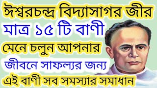 বিদ্যাসাগরের ১৫টি বাণী মেনে চলুন আপনার জীবনে সাফল্য জন্য এই বাণী দূর হবে সব সমস্যা 🙏🔥👍💝 [upl. by Bethany546]