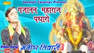 गजानन महाराज पधारों  Manish Tiwari  Gujanan Maharaj Padharo  Hindi Ganpati Bhajan [upl. by Spring985]