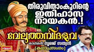 തിരുവിതാംകൂറിന്റെ ഇതിഹാസ നായകൻ  Veluthambi Dalawa  Sooraj Sathyan  Kathaprasangam Malayalam [upl. by Imoyn716]