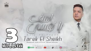 اغنية اسف يا نفسي  طارق الشيخ 2024  Tarek El Sheikh  Asef Ya Nafsy [upl. by Ameyn]