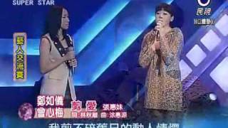 B0405鄭如儀amp曾心梅交流曲新不了情amp剪愛 [upl. by Eikcin]