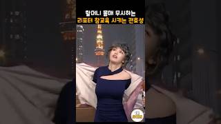 할머니 몸매 무시하는 리포터 참교육 시키는 전효성ㄷㄷ snl [upl. by Gold864]