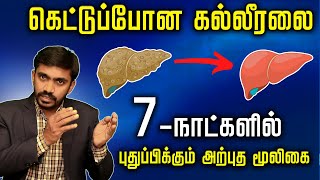 கெட்டுப்போன கல்லீரலை 7நாட்களில் புதுப்பிக்கும் அற்புத மூலிகை  SUPER HERB TO CURE LIVER DISEASES [upl. by Nivlem154]