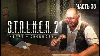 STALKER 2 Heart of Chornobyl Прохождение  35 Секреты Кордона [upl. by Gwynne999]