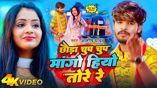 Video  छौड़ा चुप चुप मांगो हियो तोरे रे  Aashish Yadav  Chhauda Chup Chup  Bolbam Song 2024 [upl. by Eicnahc]