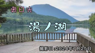 奥日光「湯ノ湖」 撮影日：2024年７月25日 [upl. by Ylicis449]