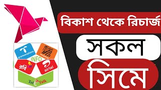 বিকাশ থেকে টেলিটক সিমে রিচার্জ করার নিয়মmobile recharge teletalkteletalk sim research BKash [upl. by Annenn]