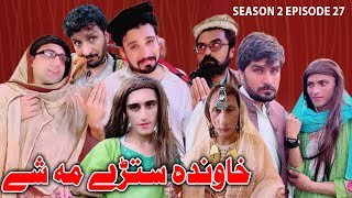 Khawanda Stre Ma She  Khwakhi Engor Ghobal Drama Season 2 Episode 27 By Charsadda Vines 2023 [upl. by Ahsyle]