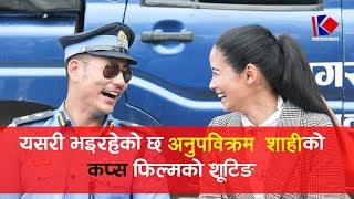 Nepali Movie COPS  कप्स  Shooting Story  Behind The Scene  Anup Bikram Shahi [upl. by Raleigh]