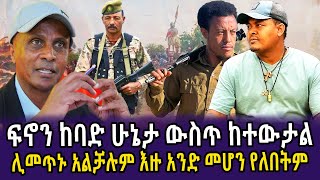 🔴ፍኖን ከባድ ሁኔታ ውስጥ ከተውታል  ሊመጥኑ አልቻሉም  እዙ አንድ መሆን የለበትም  Anchor  Dere news  Feta daily  ESAT [upl. by Akym]