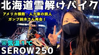 2024北海道バイク初乗り！ガンプ鈴木アメリカ横断人力車の旅人と北海道で再会【バイク女子】ヤマハセロー250 [upl. by Atirma175]