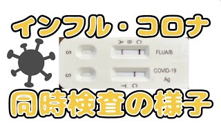 015インフル・コロナ同時検査キット使用の一連の流れを解説 [upl. by Lupee]