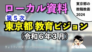 東京都の受験生向け 最新 東京都教育ビジョン令和６年改訂版 東京都の教職教養2024一部公開 [upl. by Walworth]