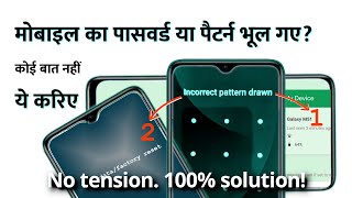 mobile ka pattern lock bhul gaye to kaise khole  mobile passord bhul jaye to kya kare [upl. by Solon]