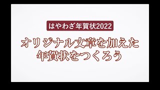 ＜ハッピー年賀の使い方 4＞オリジナル文章を加えた年賀状をつくろう 『はやわざ年賀状 2022』 [upl. by Ennayar195]