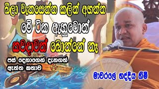 බීලා වැනසෙන්න කලින් අහන්න මේ ටික ඇහුවොත් කවදාවත් බොන්නේ නෑ  mawarale bhaddiya himi bana [upl. by Anoiek762]