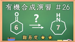 有機化学合成演習＃26：パズル感覚で有機化学センスを身につけよう♪【organic chemistry puzzle】 [upl. by Urania]