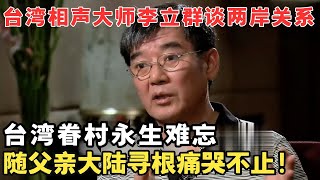 台湾相声大师李立群谈立场问题曾随父亲大陆寻根痛哭不止！访谈 [upl. by Rodgiva]