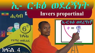 ኢ ርቱዕ ወደረኝነት በቀላሉ ለመረዳት inversely proportionality grade 6 maths 6ኛ ክፍል ሒሳብ [upl. by Aiuqcaj]