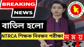 NTRCA শিক্ষক নিবন্ধন পরীক্ষা বাতিল  18th NTRCA Exam Date  NTRCA new update 2024 [upl. by Bamberger592]