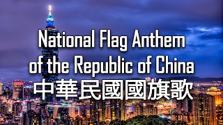 National Flag Anthem of the Republic of China Taiwan  中華民國國旗歌 [upl. by Lamarre]