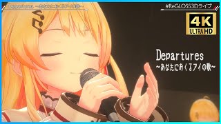 『Departures 〜あなたにおくるアイの歌〜』（アカペラ）  音乃瀬奏🎹✨ ReGLOSS3Dライブ [upl. by Notnilc]