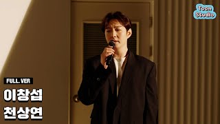 LIVE 이창섭  천상연 선녀외전 OST 라이브 Full ver [upl. by Etnauj578]