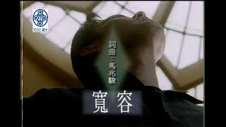 張信哲 Jeff Chang  寬容  官方完整版 MV [upl. by Manon]