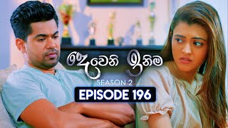 Deweni Inima දෙවෙනි ඉනිම  Season 02  Episode 196  09th July 2024 [upl. by Binetta448]