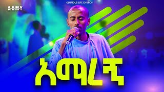 ቁም ነገሬ II እጅግ እጅግ ድንቅ አምልኮ II ኢፍሬም ለማ ከአርሚ ዞዌ ኳየር ጋር GloriousLifeChurch [upl. by Damali]