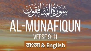 Surah AlMunafiqun Verse 911  Soft Quran Recitation  English amp Bangla Translation [upl. by Arlinda]