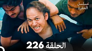 مسلسل الحفرة الحلقة 226 Arabic Dubbed [upl. by Kutchins]