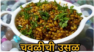 चवळी ची उसळ  chawli usal recipe in marathi  how to make chavali usal  homecooks55 [upl. by Aihsenrad]