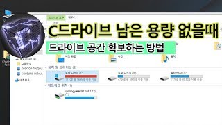 C드라이브 여유공간 없을 때 확보하는 방법 강좌 [upl. by Yednarb]