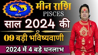 मीन राशि 2024 की 09 बड़ी भविष्यवाणी ll Meen Rashi 2024 ll Pisces Sign 2024 ll Astroaaj [upl. by Einnod]