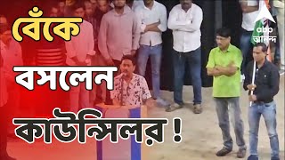 Kolkata News তৃণমূলে যোগ দিতে এসে বেঁকে বসলেন নির্দল কাউন্সিলর  ABP Ananda live [upl. by Ayel519]