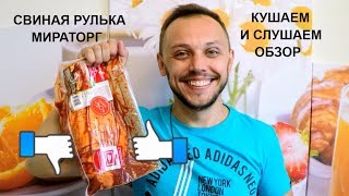 Свиная рулька в духовке  🍖🐖😀 обзор еды мираторг интересный факт [upl. by Ronyar]