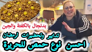 💞احسن نوع حمص للحريرة الي منضيغش فيه البوطة والبنةبدنجالبالكفتةزيتونمشرملتحضيراتتدابيرمنزلية [upl. by Lothair]