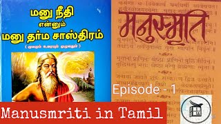 Manusmriti  Tamil  மனு நீதி நூல் முழு மொழிபெயர்ப்பு தொடர்  மனு தர்ம சாஸ்திரம்  Episode1  JOS [upl. by Nwadahs]