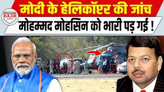 कौन है IAS Md Mohsin जिन्हें Modi के Helicopter की जांच करने पर सस्पेंड कर दिया [upl. by Araik]