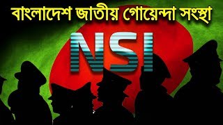 বাংলাদেশের জাতীয় গোয়েন্দা সংস্থা  National Security Intelligence [upl. by Grunberg]