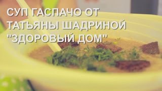 Суп Гаспачо Рецепт от Татьяны Шадриной Здоровый Дом Таки да Вкусно [upl. by Chrissa]