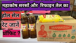 Mahakosh Oil ka wholesale price kya hai  महाकोश तेल का थोक रेट जानें kiranastore grocerystore [upl. by Latreece706]