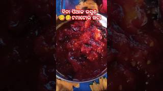 😋😋ବିନା ପିଆଜ ରସୁଣ ଟମାଟୋର ଖଟା recipe cooking shorts youtubeshorts vairalshorts [upl. by Shana]