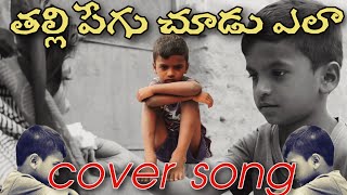 తల్లి పేగు చూడు ఇలా cover song Narappa Movie Song Thali Pegu Chudu Ela Cover Song [upl. by Nrojb]