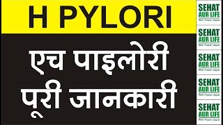 H Pylori एच पाइलोरी पूरी जानकारी Helicobacter Pylori [upl. by Anerhs]